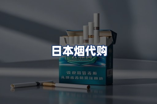 日本烟代购